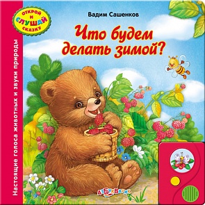 Озвученная книга - Что будем делать зимой? из серии Открой и слушай сказку (Азбукварик, 00255-5)